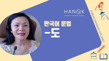 ~ 도 (Basic 2) Korean Grammar Explained