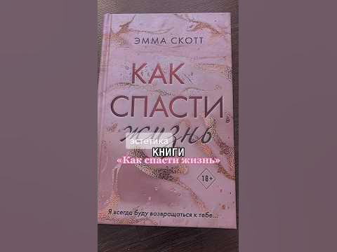 📖Как спасти жизнь- Эмма Скотт#эммаскотт#эмилиягрин#корарейли#ринакент# ...