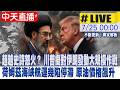 【中天直播 #LIVE】川普考慮擴大對伊朗軍事行動 稱規模將超越「史詩怒火行動」荷姆茲海峽航運幾陷停滯 國際原油價格飆升 影響全球經濟 20260725@全球大視野Global_Vision