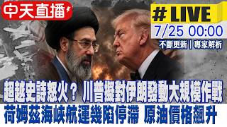 【中天直播 #LIVE】川普考慮擴大對伊朗軍事行動 稱規模將超越「史詩怒火行動」荷姆茲海峽航運幾陷停滯 國際原油價格飆升 影響全球經濟 20260725@全球大視野Global_Vision