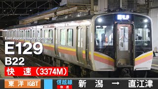 【全区間ﾊﾞｲﾉｰﾗﾙ走行音】E129系0番台B22［東洋IGBT-VVVF］＜信越本線＞［快速(3374M)］新潟→直江津