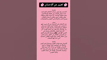 تعبير عن الإحسان للحفظ 