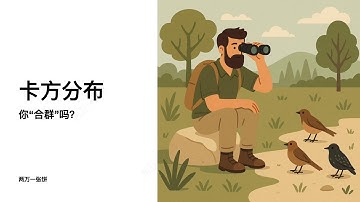 如何理解卡方分布｜How to understand Chi-Squared Distribution?