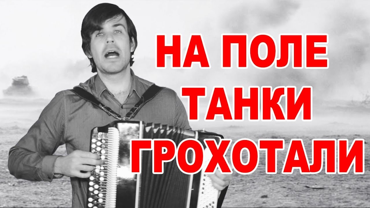 НА ПОЛЕ ТАНКИ ГРОХОТАЛИ (ПАМЯТИ ВЕЛИКОЙ ПОБЕДЫ ПОСВЯЩАЕТСЯ) - YouTube