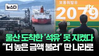 울산 도착한 석유 못 지켰다더 높은 금액 불러 딴 나라로 Jtbc News