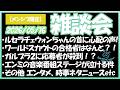 【メンシプ限定】今週の雑談会！2026/05/16