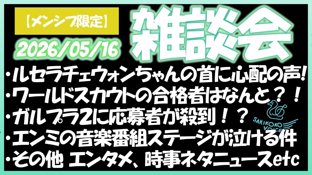 【メンシプ限定】今週の雑談会！2026/05/16
