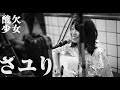 酸欠少女さユり　knot　渋谷路上ライブ　20150720_6/6