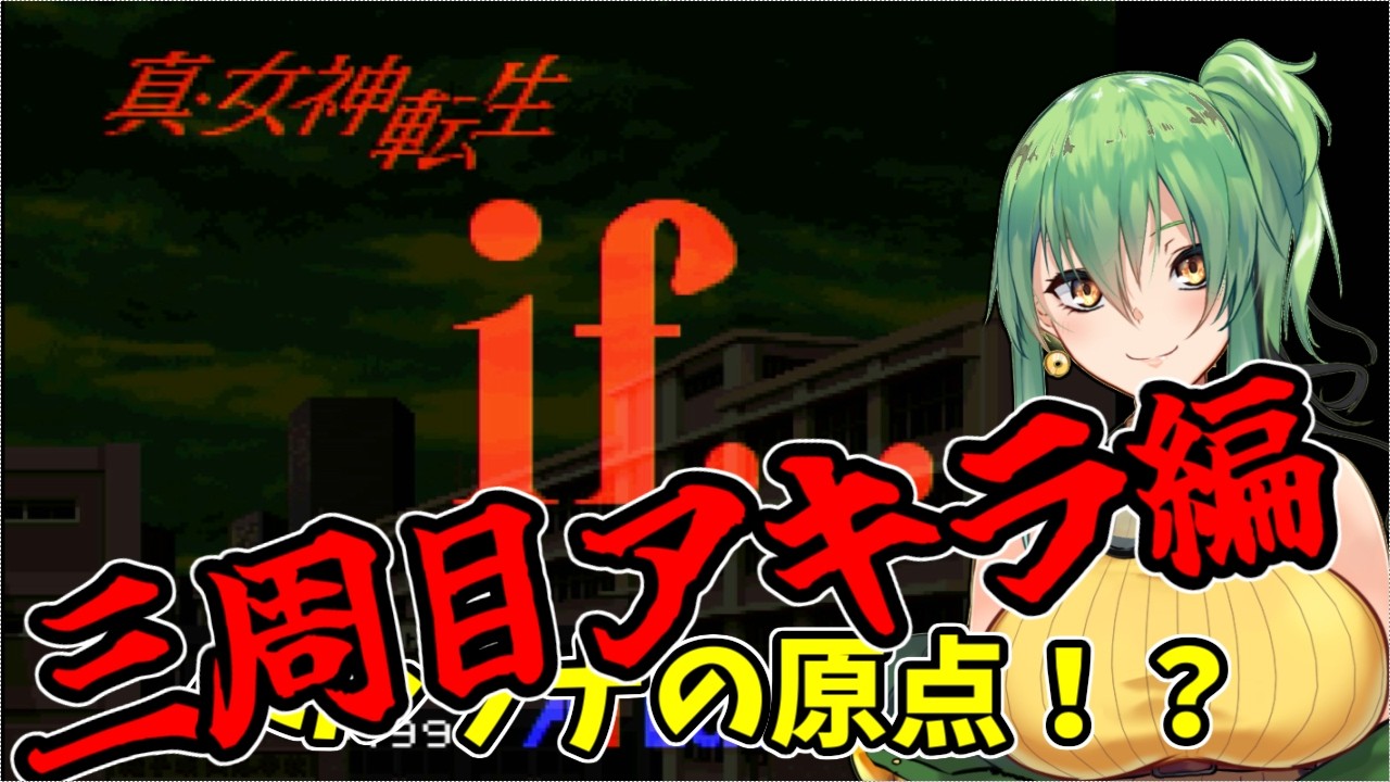 【女神転生if...】part14 ペルソナの原点！？