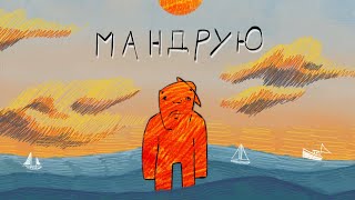 Стас Ленин [Band] - Мандрую | Official Video