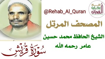 106سورة قريش بصوت الشيخ الحافظ محمد حسين عامر رحمه الله