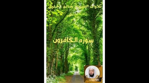 سورة الكافرون بصوت الشيخ خالد الجليل