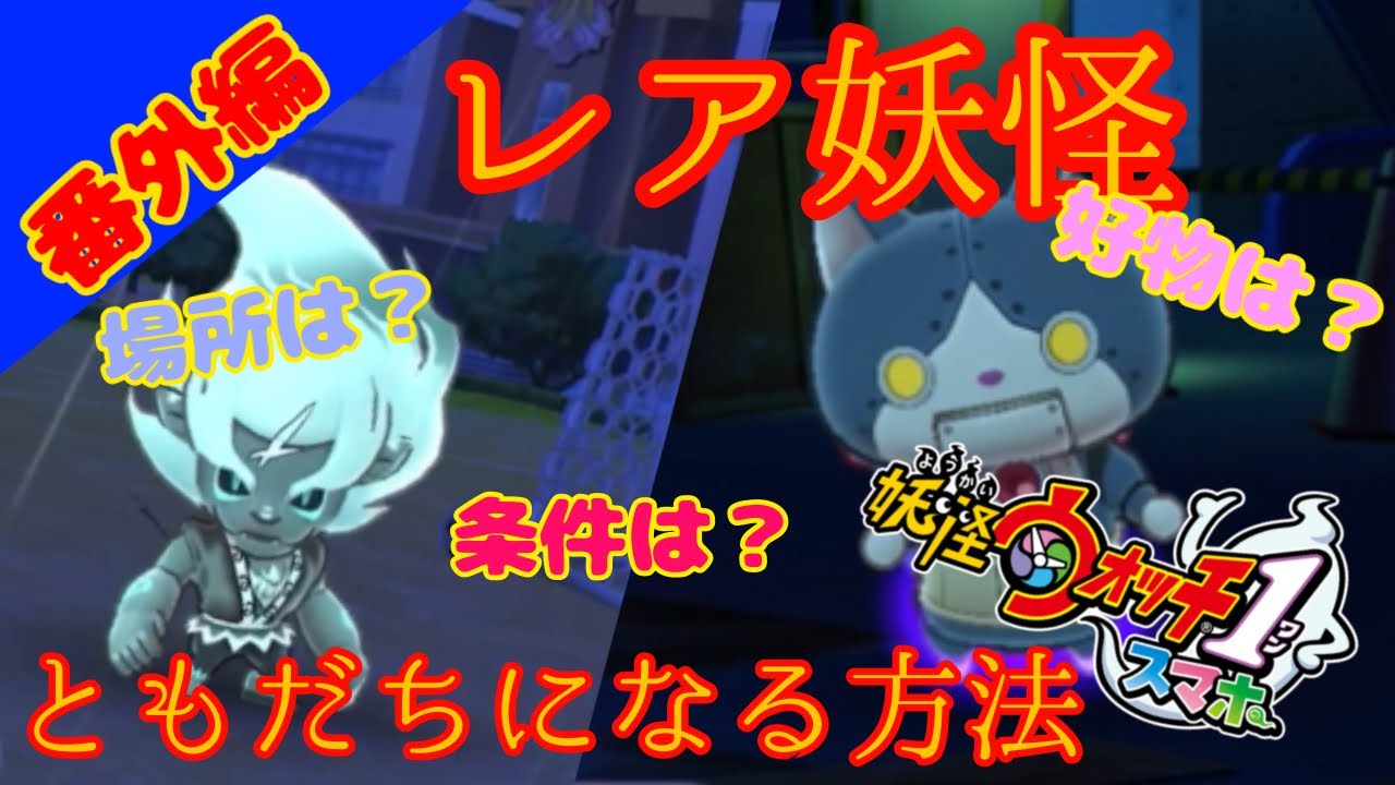 How to befriend the rare A-rank Yo-kai, Todorokishishi and