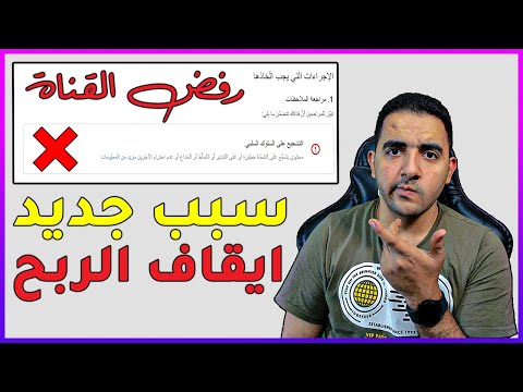 سبب جديد لرفض القناة في المراجعة أو إيقاف الربح علي القناة المفعلة ربح