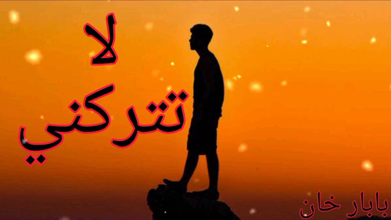 La Tatrukni (لا تتركني) | بابار خان | Babar Khan | 
