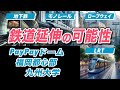 【中編】福岡市の地下鉄が環状線になる?PayPayドームや再開発が進む福岡都心部、九州大学への鉄道延伸構想の可能性が判明!