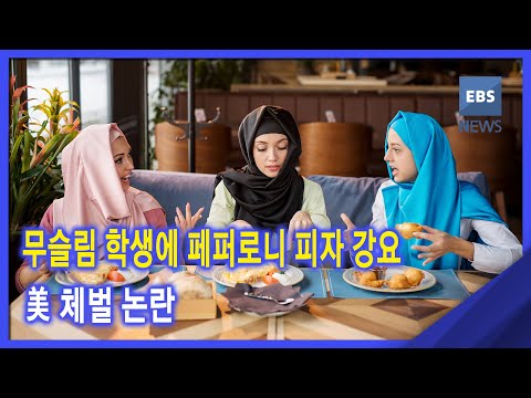 <strong>무슬림</strong> 학생에 &amp;#39;돼지고기&amp;#39; 먹어라‥美 체벌 논란