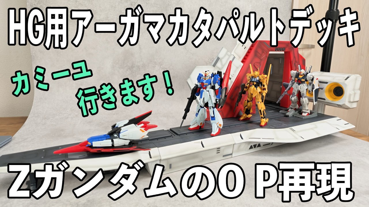 機動戦士Zガンダム 1/144 HG用 アーガマ カタパルトデッキ レビュー