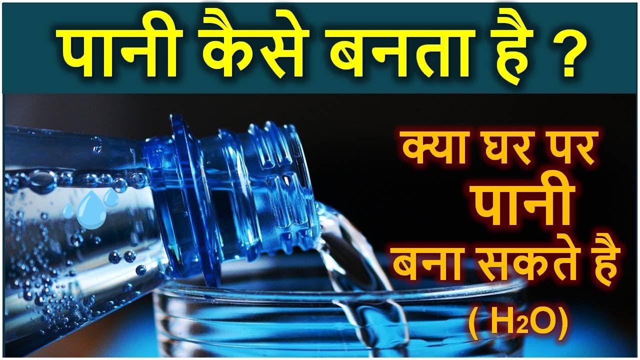 क्या हम पानी बना सकते है ? Pani kaise banta hai (water formation) Let