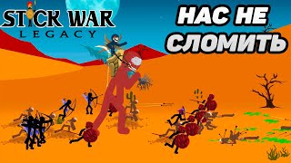 Stick War: Legacy #11 ОСТОРОЖНЫЙ ПОДХОД 😋