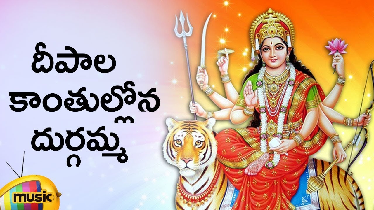 Durga Devi Devotional Songs  Deepala Kanthulalona Durgadevi Song  Telugu Bhakti Songs Mango Music