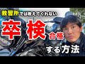 【バイク卒検】99%の人が気付かない合格の秘密！メンタルで全て決まる！