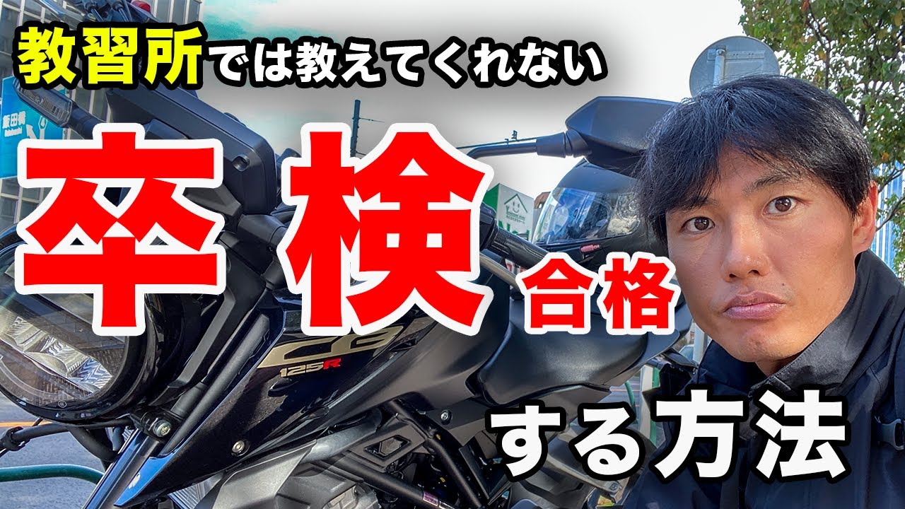 Motorcycle Graduation Exam] The secret to passing that 99% of