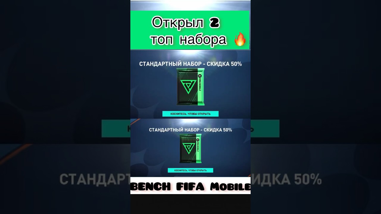 ОТКРЫЛ 2 НОВЫХ ПАКА В FIFA Mobile! 