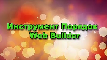 Инструмент Порядок в Web Builder || Создание сайта || AGM partner