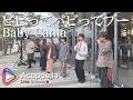 【ビビってバビってブー / Baby Canta】ちょっとここらでサブマリン海の中(アカペラ)