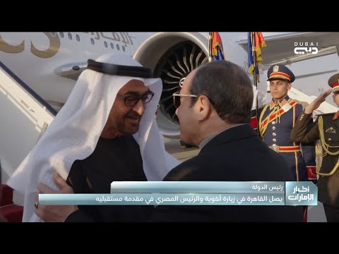 رئيس الدولة يصل إلى القاهرة في زيارة أخوية والرئيس المصري في مقدمة مستقبليه