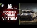 Откровенно о Primo Victoria - от Compmaniac [World of Tanks]