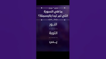 ما هي السورة التي لا تبدأ بالبسملة ؟