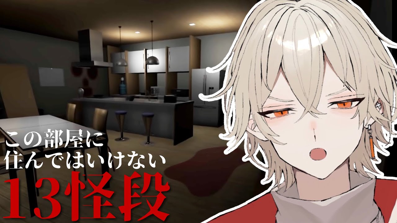 【13怪段】この部屋に住むと2週間後に〇ぬ――【 新人vtuber / 弐ト】