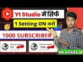 📢Yt Studio में 😱1 Setting ON करते ही View &amp; Subscriber🚀 रातो रात बढ़ेंगे। views kaise badhaye🔥