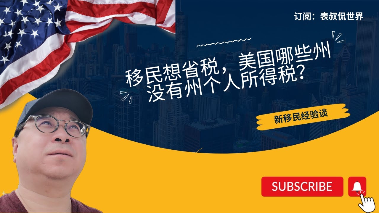 移民想省税，美国哪些州没有州个人所得税？ - YouTube