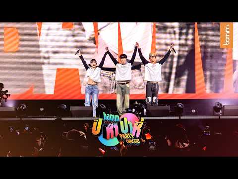 รวมภาพความสนุกสุดหรรษาบนเวที “bamm ปีห้าปาหี่ Party Concert”🎪✨