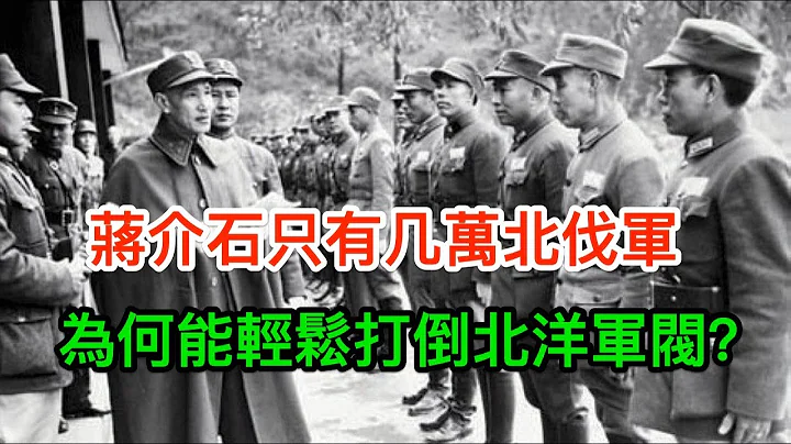 蒋介石只有几万北伐军，为何能轻松打倒一众北洋军阀？ - 天天要闻