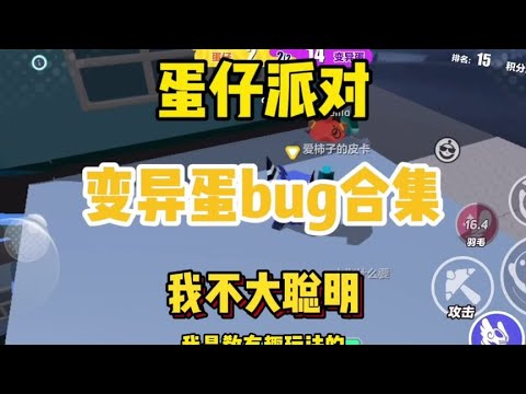 决战变异蛋bug点位合集，看完后，大家应该都知道躲哪里了吧