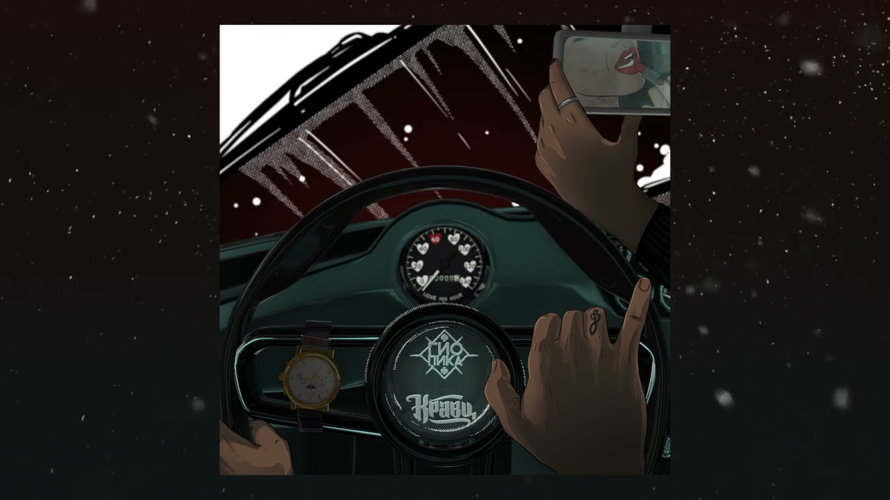 Гио Пика, Кравц - Звуки осени (Official audio 2023)