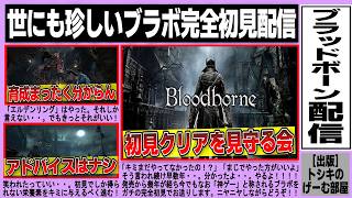 【ブラッドボーン】PART⑧完全初見配信！クリアまで見守る会