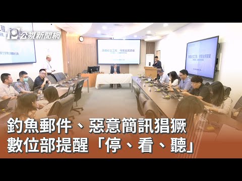 釣魚郵件、惡意簡訊猖獗 數位部提醒「停、看、聽」|20251021 公視午間新聞