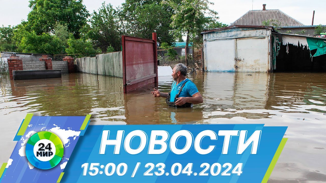 Новости 15:00 от 23.04.2024