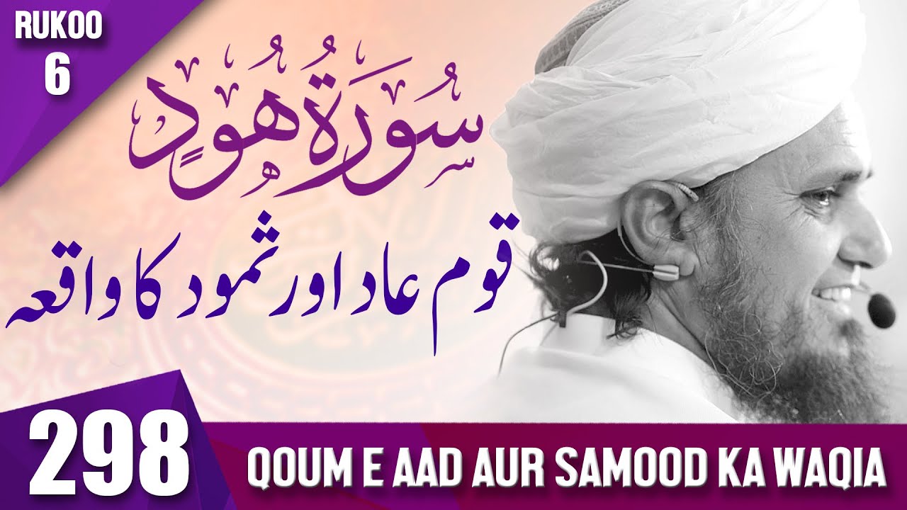 Tafseer-e-Quran Class # 298 (Surah Hood Rukoo 6 ) | Mufti Tariq Masood Speeches