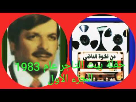 أبو حسن الحريتاني حفلة بيت التاجر الجزء الأول عام 1983 من نشوة الماضي 