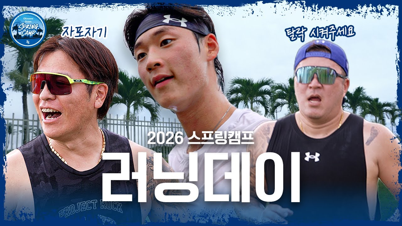 🧑: 형우 형 들어오면 인공호흡 준비해라 | 2026 스프링캠프