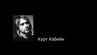 Курт Кобейн. Цитаты.