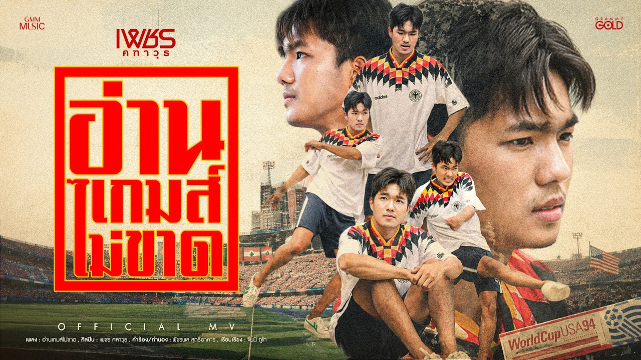 อ่านเกมส์ไม่ขาด - เพชร คฑาวุธ【OFFICIAL MV】