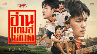 ปกคลิป อ่านเกมส์ไม่ขาด - เพชร คฑาวุธ【OFFICIAL MV】 โดย GRAMMY GOLD OFFICIAL