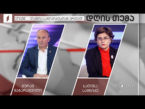 „ხალხის ძალის“ სადავო საკანონმდებლო ინიციატივა - გურამ მაჭარაშვილი / ხათუნა სამნიძე #დღისთემა  #LIVE